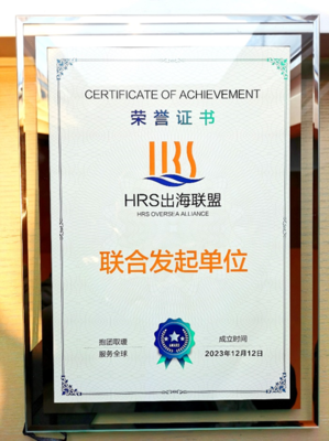出海易Chuhaiyi 以數(shù)智之力，與云生集團(tuán)共筑HRS出海聯(lián)盟新航程