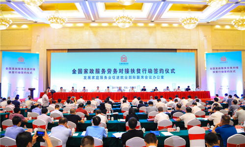 深化扶貧協(xié)作 全國家政服務(wù)勞務(wù)對接扶貧行動簽約儀式綜述